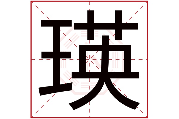 瑛字五行属什么,瑛字在名字里的含义,瑛字起名的寓意