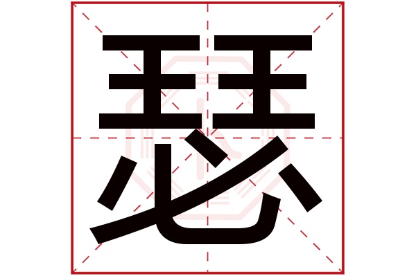 瑟字五行属什么,瑟字在名字里的含义,瑟字起名的寓意