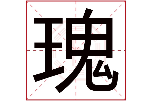 瑰字五行属什么,瑰字在名字里的含义,瑰字起名的寓意