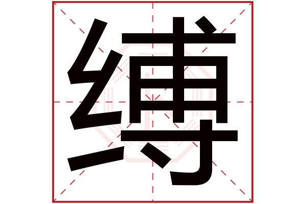 缚字五行属什么,缚字在名字里的含义,缚字起名的寓意