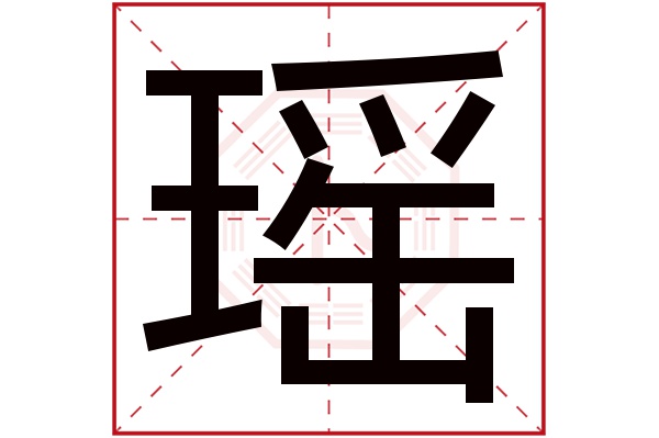 瑶字五行属什么,瑶字在名字里的含义,瑶字起名的寓意