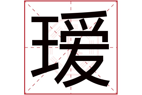 瑷字五行属什么,瑷字在名字里的含义,瑷字起名的寓意