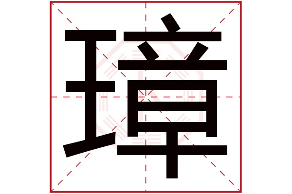 璋字五行属什么,璋字在名字里的含义,璋字起名的寓意