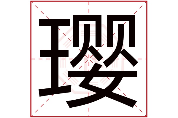 璎字五行属什么,璎字在名字里的含义,璎字起名的寓意