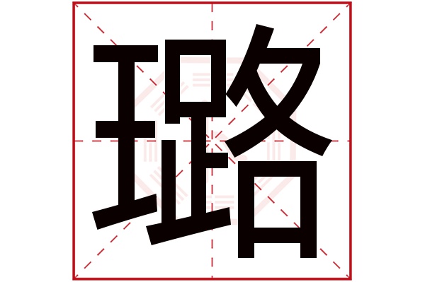 璐字五行属什么,璐字在名字里的含义,璐字起名的寓意