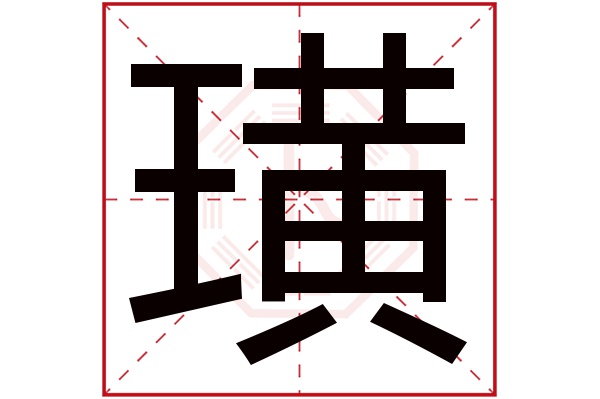 璜字五行属什么,璜字在名字里的含义,璜字起名的寓意