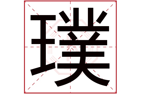 璞字五行属什么,璞字在名字里的含义,璞字起名的寓意