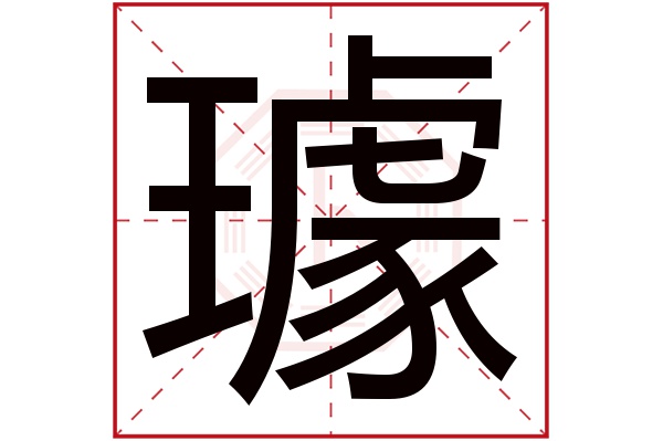 璩字五行属什么,璩字在名字里的含义,璩字起名的寓意