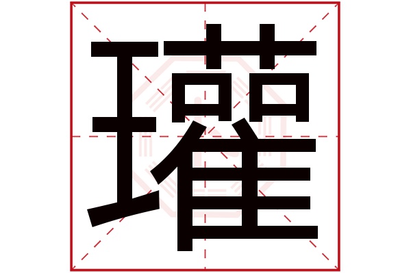 瓘字五行属什么,瓘字在名字里的含义,瓘字起名的寓意