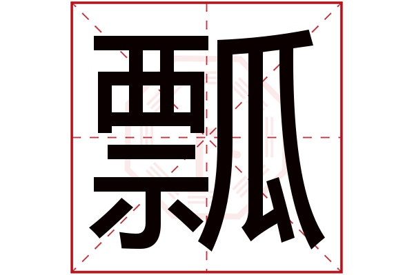 瓢字五行属什么,瓢字在名字里的含义,瓢字起名的寓意