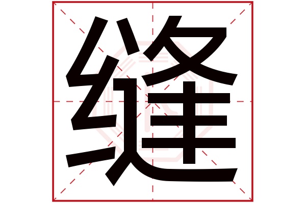 缝字五行属什么,缝字在名字里的含义,缝字起名的寓意