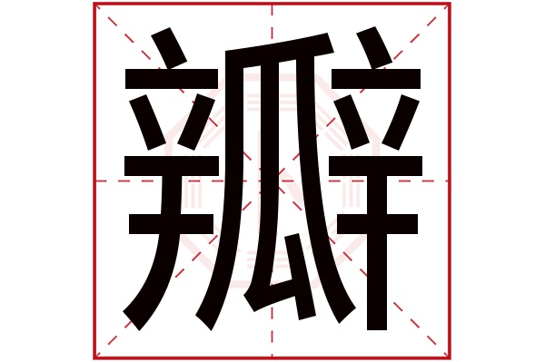 瓣字五行属什么,瓣字在名字里的含义,瓣字起名的寓意