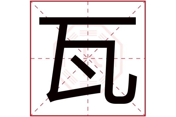 瓦字五行属什么,瓦字在名字里的含义,瓦字起名的寓意