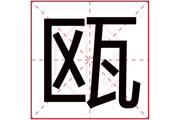 瓯字五行属什么,瓯字在名字里的含义,瓯字起名的寓意