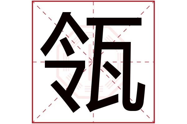 瓴字五行属什么,瓴字在名字里的含义,瓴字起名的寓意