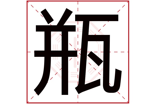 瓶字五行属什么,瓶字在名字里的含义,瓶字起名的寓意