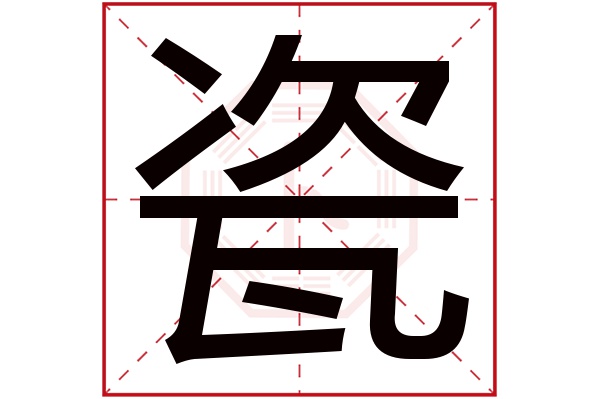 瓷字五行属什么,瓷字在名字里的含义,瓷字起名的寓意