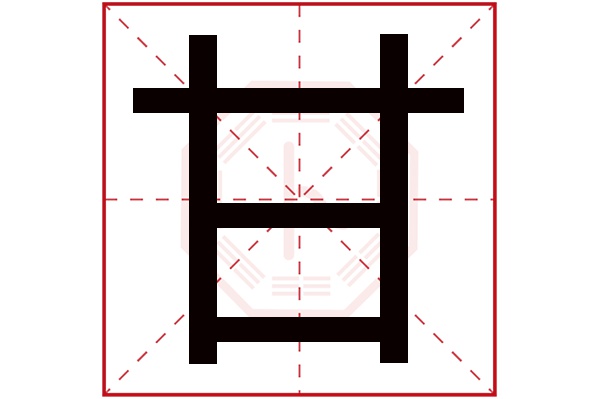 甘字五行属什么,甘字在名字里的含义,甘字起名的寓意