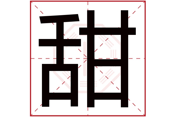 甜字五行属什么,甜字在名字里的含义,甜字起名的寓意