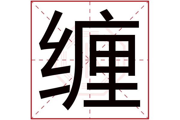 缠字五行属什么,缠字在名字里的含义,缠字起名的寓意