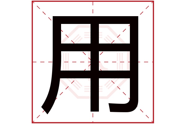 用字五行属什么,用字在名字里的含义,用字起名的寓意