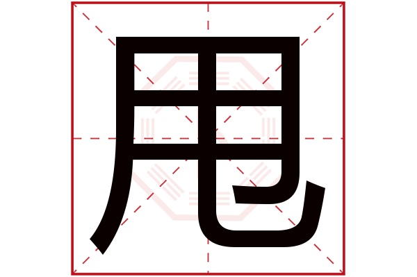 甩字五行属什么,甩字在名字里的含义,甩字起名的寓意