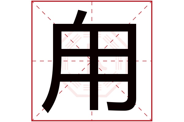 甪字五行属什么,甪字在名字里的含义,甪字起名的寓意