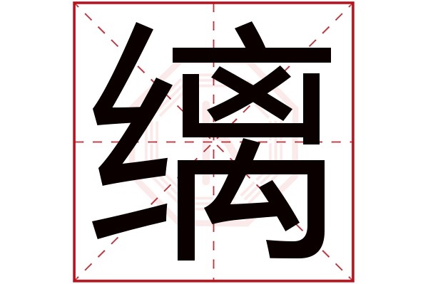 缡字五行属什么,缡字在名字里的含义,缡字起名的寓意