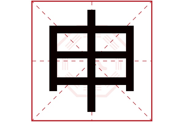 申字五行属什么,申字在名字里的含义,申字起名的寓意