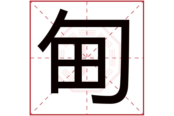 甸字五行属什么,甸字在名字里的含义,甸字起名的寓意