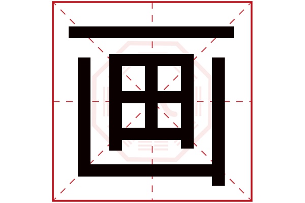 画字五行属什么,画字在名字里的含义,画字起名的寓意