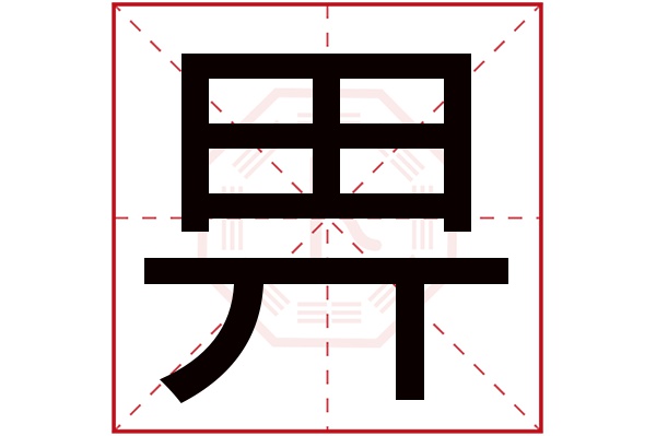 畀字五行属什么,畀字在名字里的含义,畀字起名的寓意