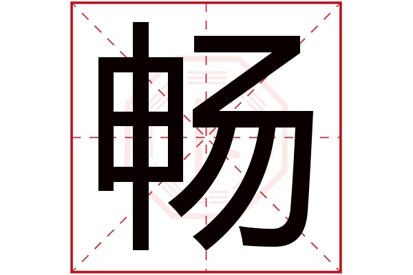 畅字五行属什么,畅字在名字里的含义,畅字起名的寓意