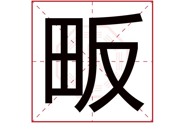 畈字五行属什么,畈字在名字里的含义,畈字起名的寓意