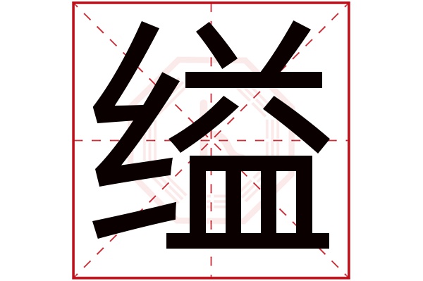 缢字五行属什么,缢字在名字里的含义,缢字起名的寓意