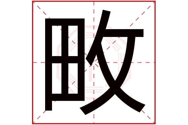 畋字五行属什么,畋字在名字里的含义,畋字起名的寓意