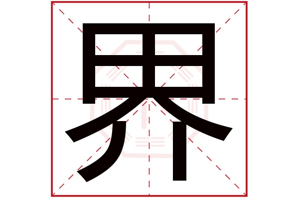 界字五行属什么,界字在名字里的含义,界字起名的寓意