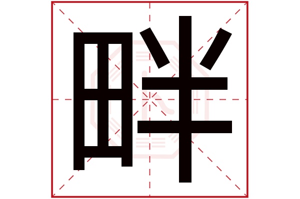 畔字五行属什么,畔字在名字里的含义,畔字起名的寓意