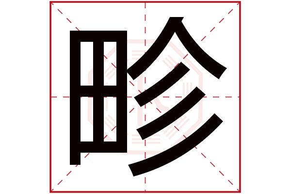 畛字五行属什么,畛字在名字里的含义,畛字起名的寓意