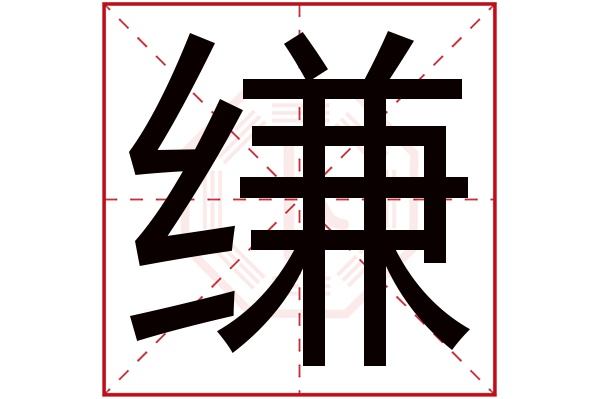 缣字五行属什么,缣字在名字里的含义,缣字起名的寓意