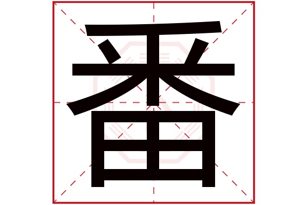 番字五行属什么,番字在名字里的含义,番字起名的寓意