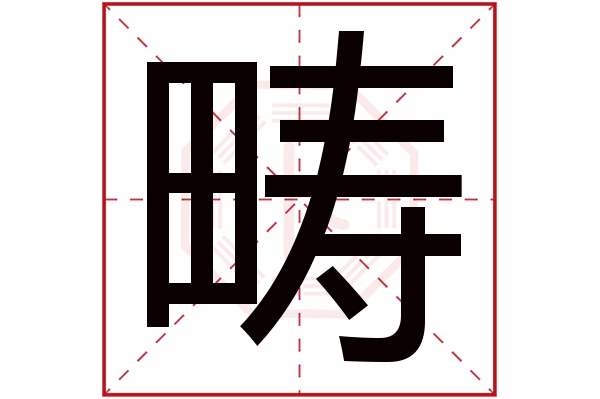 带畴字的男孩名字大全