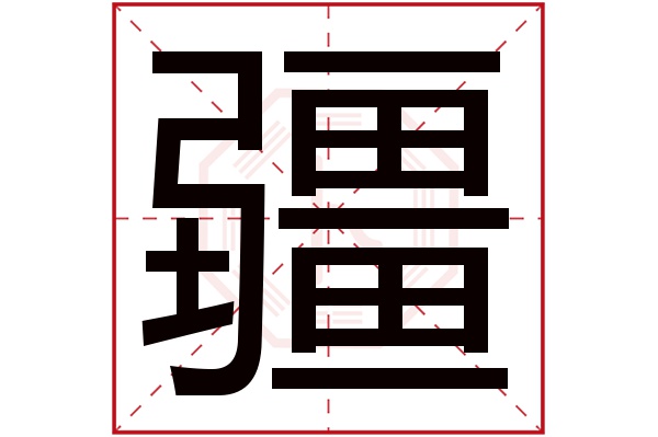 疆字五行属什么,疆字在名字里的含义,疆字起名的寓意