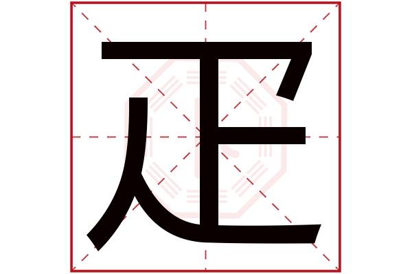 疋字五行属什么,疋字在名字里的含义,疋字起名的寓意