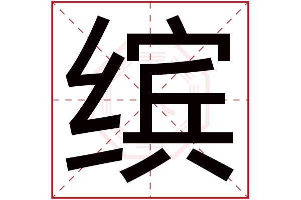 缤字五行属什么,缤字在名字里的含义,缤字起名的寓意