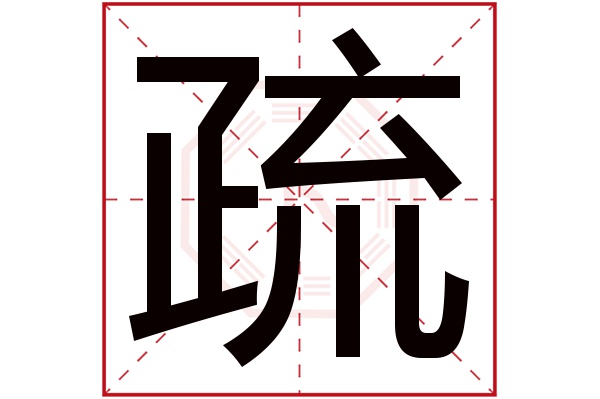 疏字五行属什么,疏字在名字里的含义,疏字起名的寓意