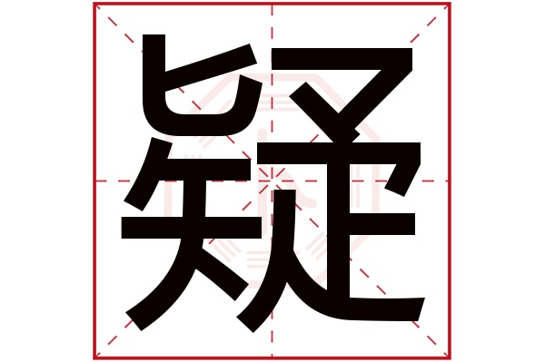 疑字五行属什么,疑字在名字里的含义,疑字起名的寓意