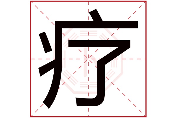 疗字五行属什么,疗字在名字里的含义,疗字起名的寓意