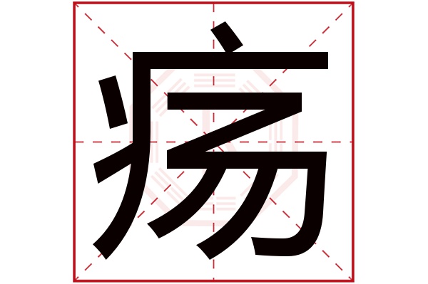 疡字五行属什么,疡字在名字里的含义,疡字起名的寓意