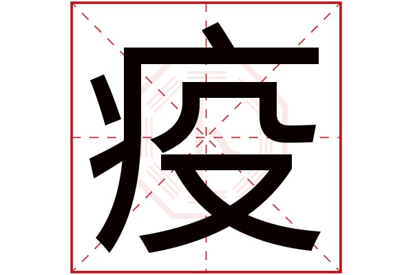 疫字五行属什么,疫字在名字里的含义,疫字起名的寓意